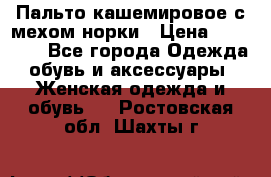 Пальто кашемировое с мехом норки › Цена ­ 95 000 - Все города Одежда, обувь и аксессуары » Женская одежда и обувь   . Ростовская обл.,Шахты г.